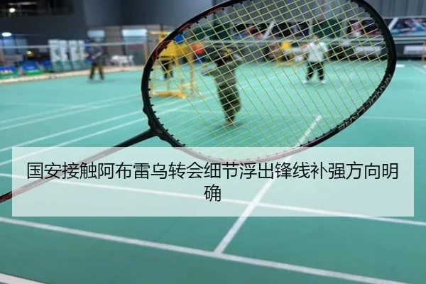 国安接触阿布雷乌转会细节浮出锋线补强方向明确